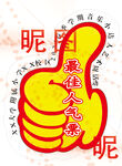 最佳人氣獎(jiǎng) 你呢