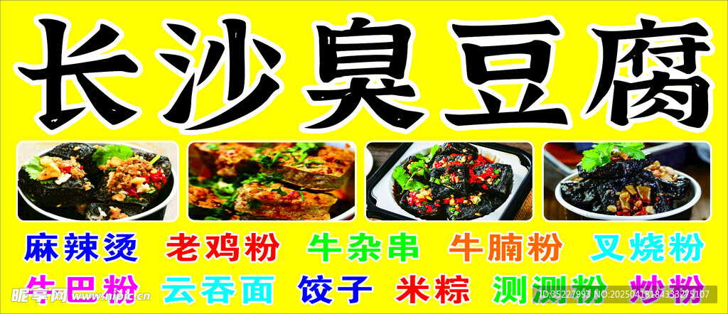 長(zhǎng)沙臭豆腐 麻辣燙 牛雜串