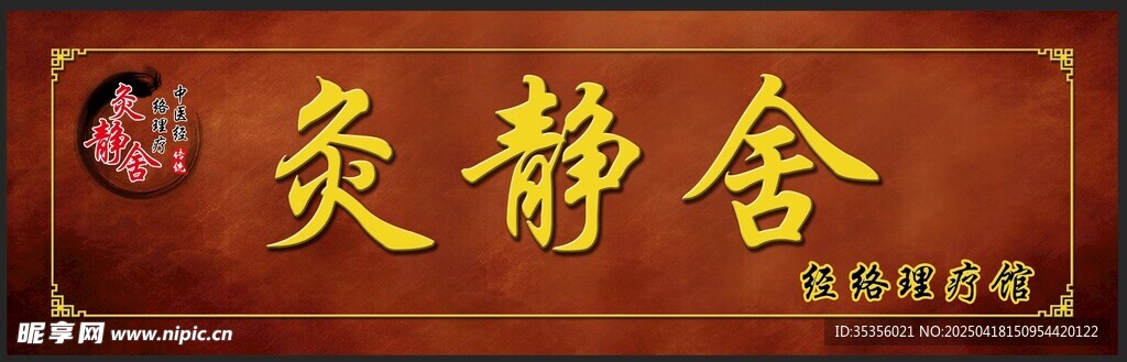 招牌灸靜舍