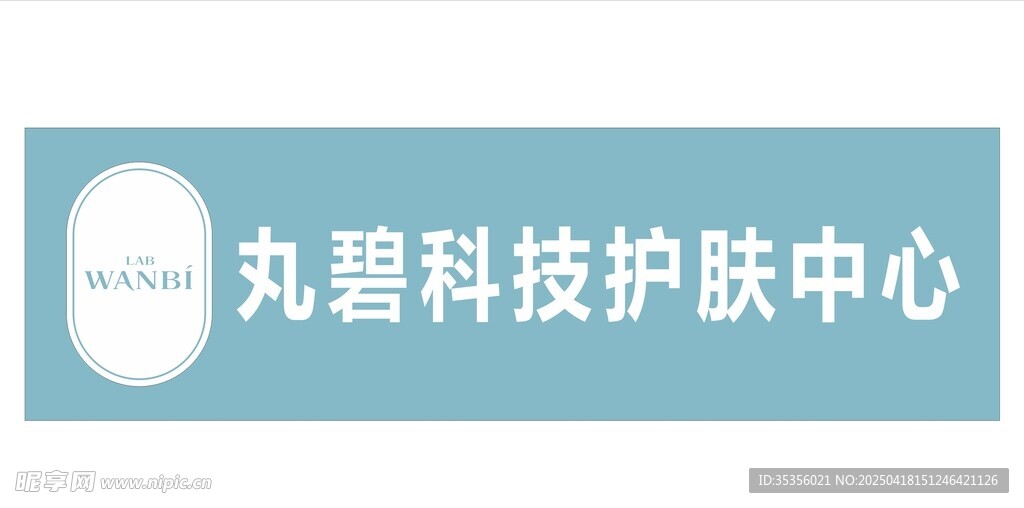 丸碧科技護膚中心標(biāo)識