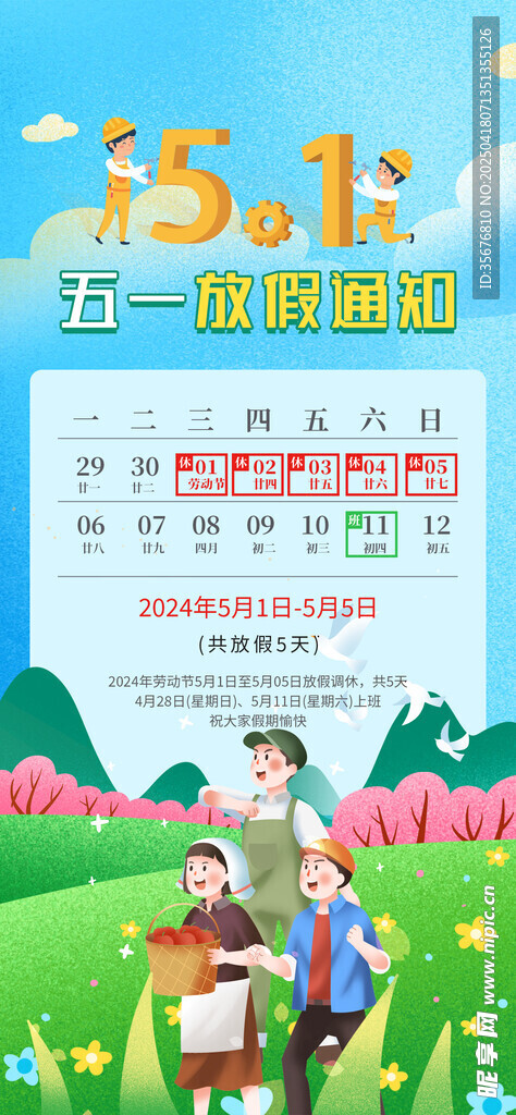 五一放假通知