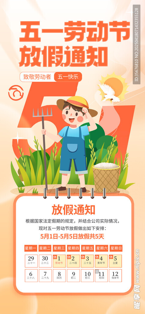 五一放假通知 
