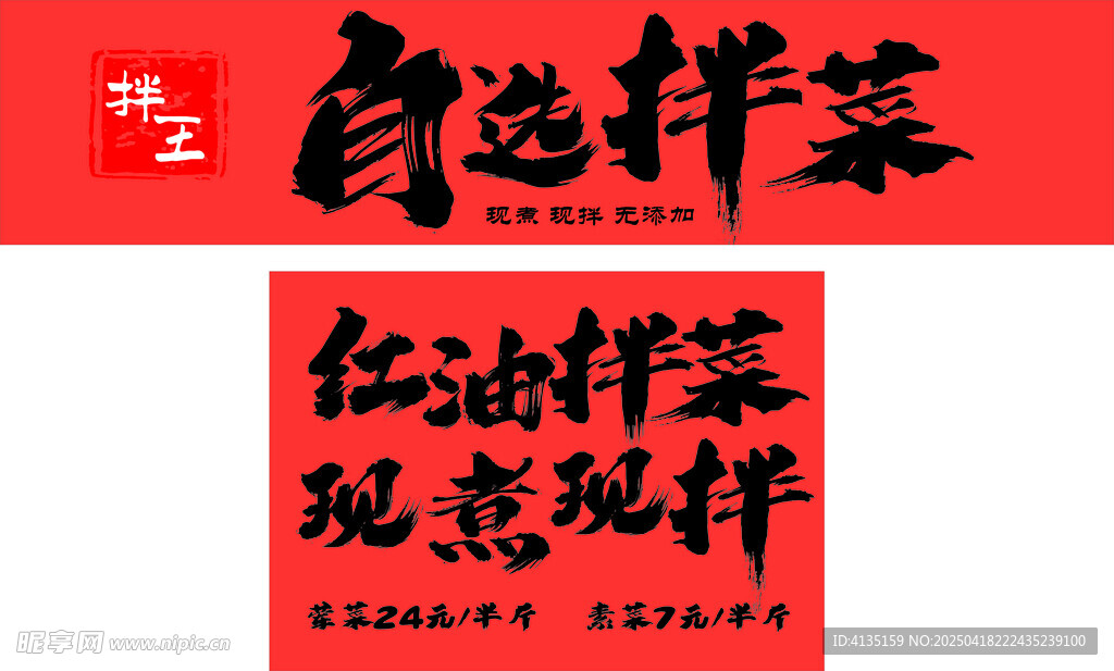 自選涼拌菜 現煮現拌