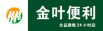 金葉便利