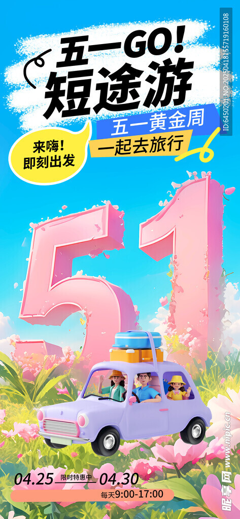五一出游海報
