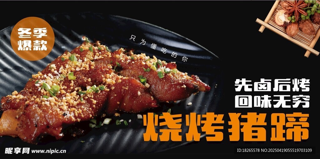 燒烤豬蹄 鹵味