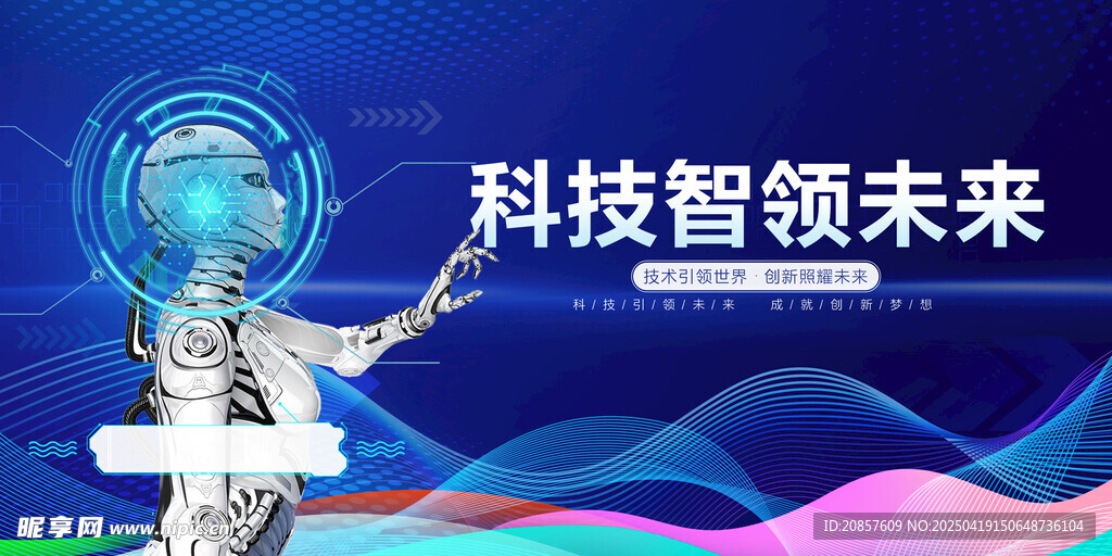 科技領航 開啟未來新篇