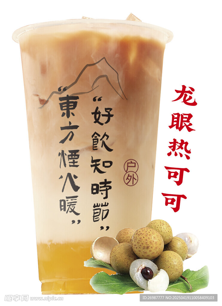 龍眼熱可可 奶茶海報