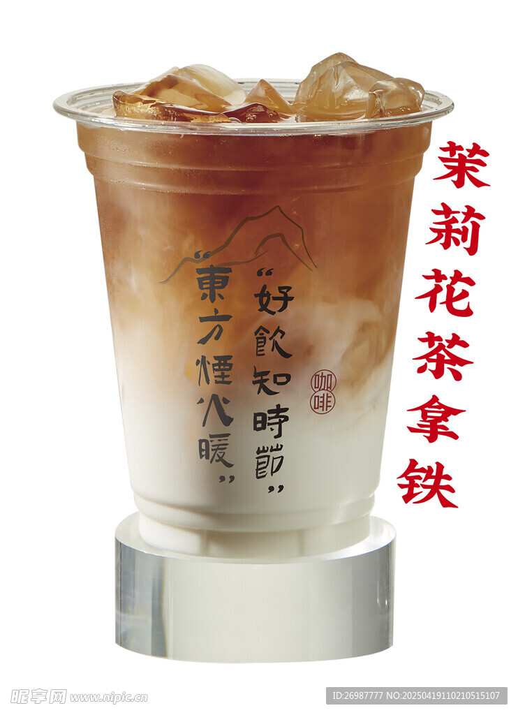 茉莉花茶拿鐵 奶茶海報