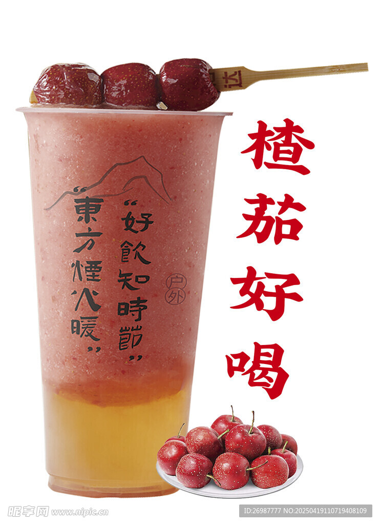 山楂奶茶 奶茶海報