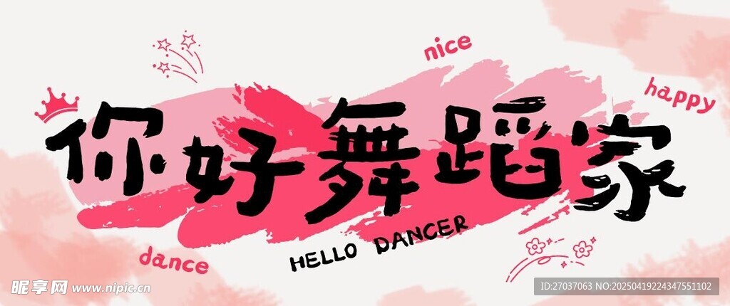 你好舞蹈家藝術字體設計