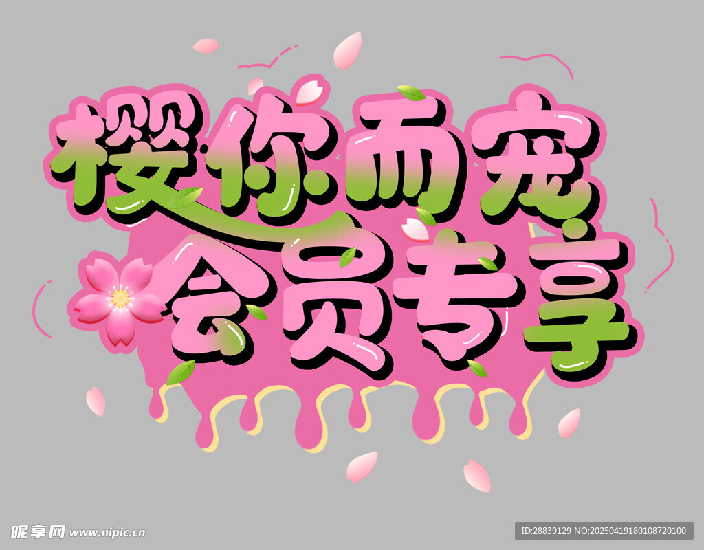  寵萌藝術字
