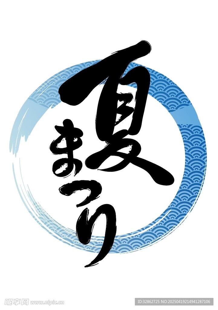 夏日主題藝術(shù)字設(shè)計