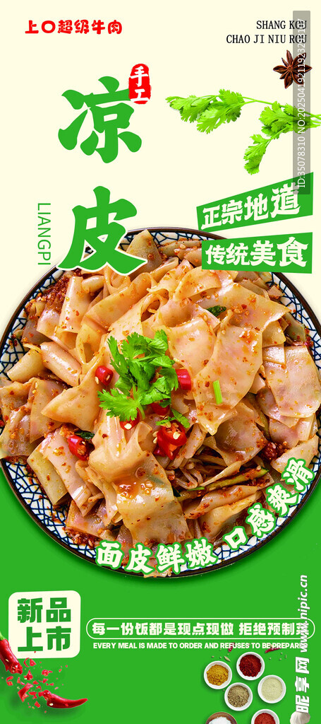 涼皮  小吃