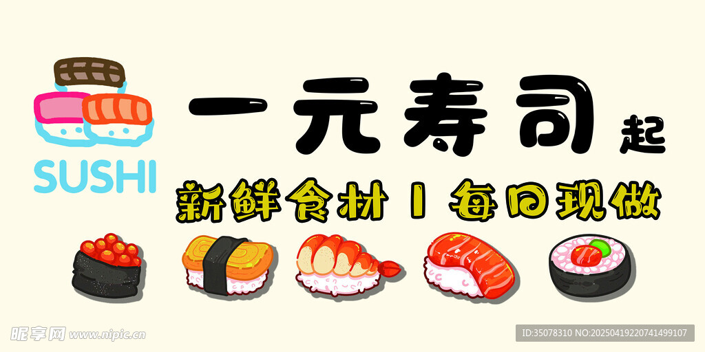 一元壽司