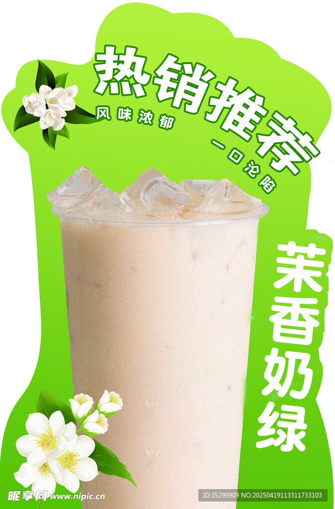 熱銷茉香奶綠飲品展示