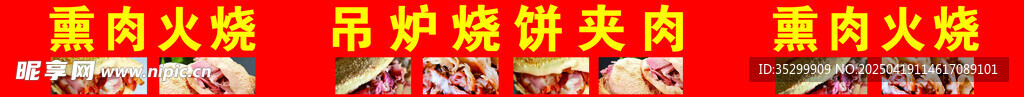燒餅熏肉
