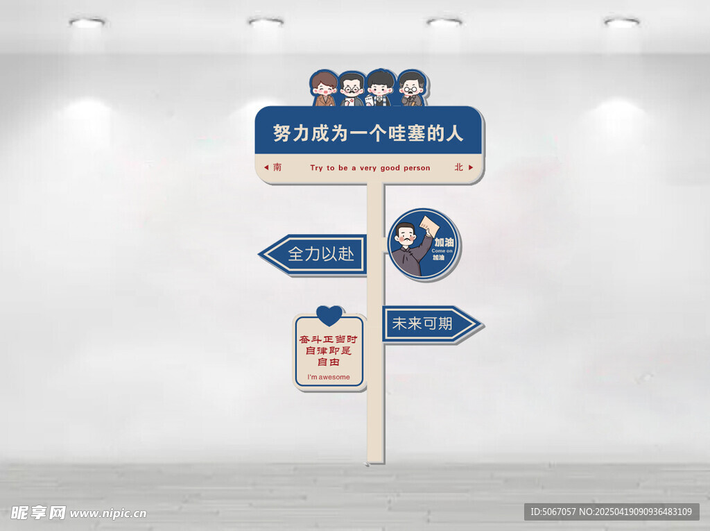 努力成為一個哇塞的人
