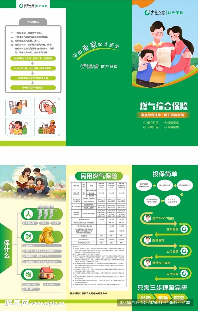 中國人壽燃?xì)獗ｋU(xiǎn)三折頁