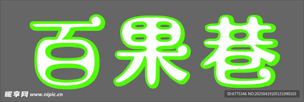 百果巷綠色字體展示