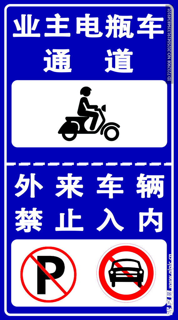 外來車輛禁止入內業主通道業主通