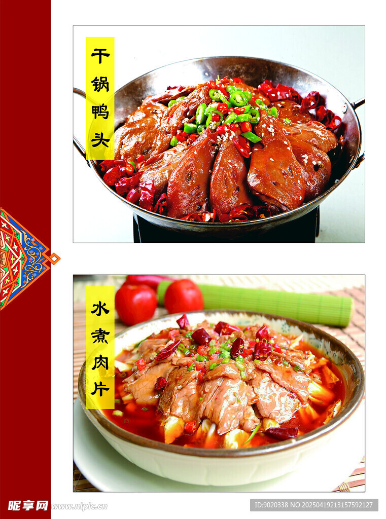 干鍋鴨頭 水煮肉片菜牌