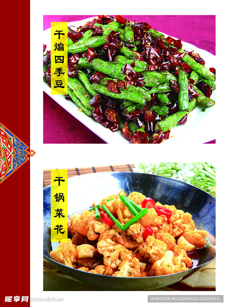 干煸四季豆 干鍋菜花菜牌