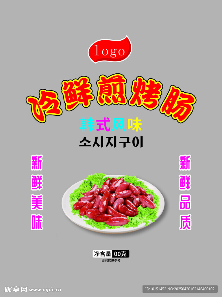 冷鮮烤腸