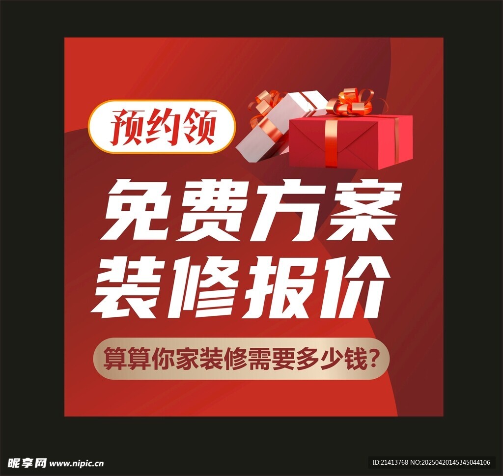 預(yù)約享免費(fèi)裝修報(bào)價(jià)福利