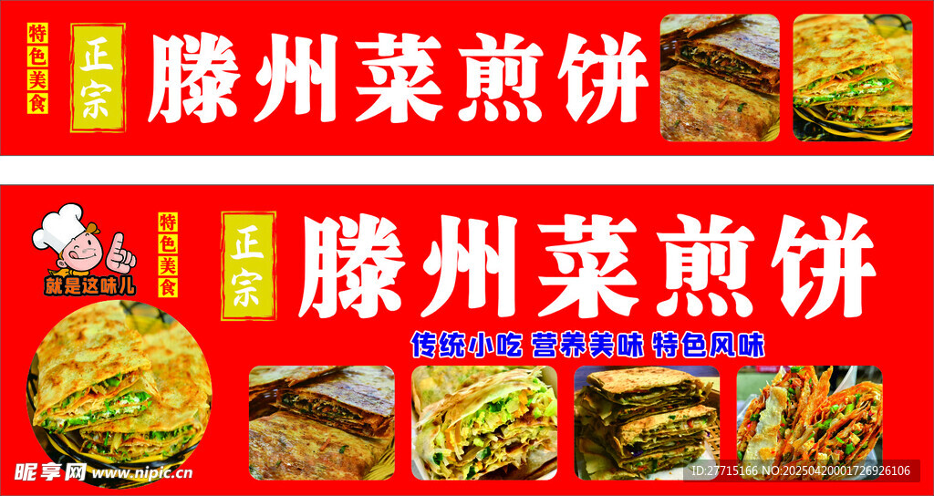 滕州菜煎餅