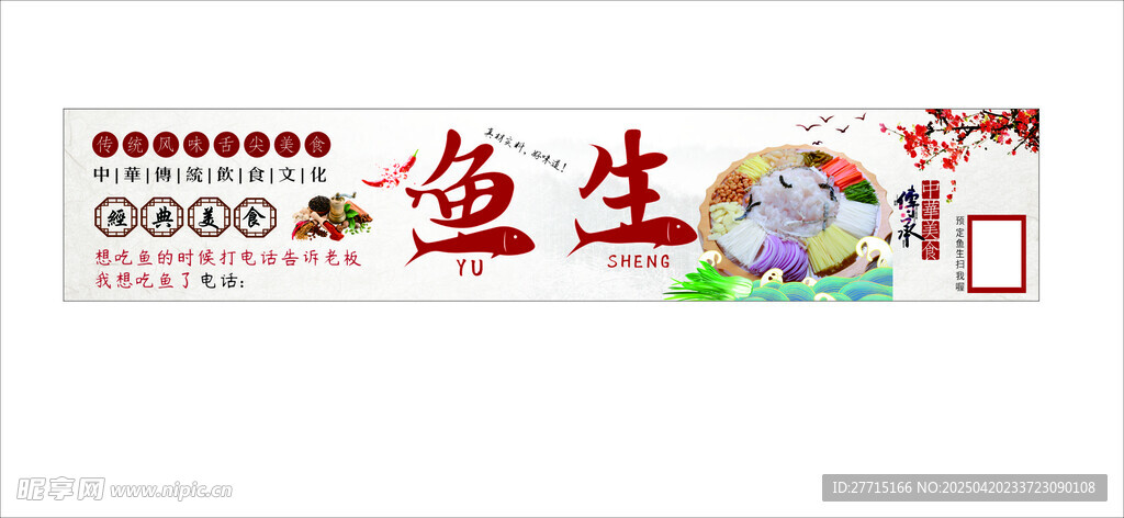 魚生 順德特色