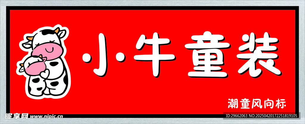 童裝門頭