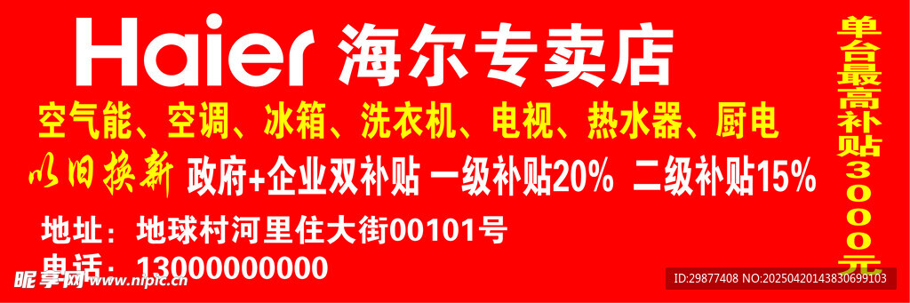 海爾專賣店促銷活動海報