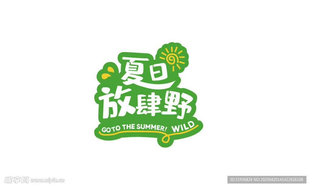 夏日放肆野