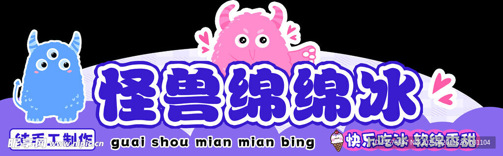 怪獸綿綿冰招牌展示