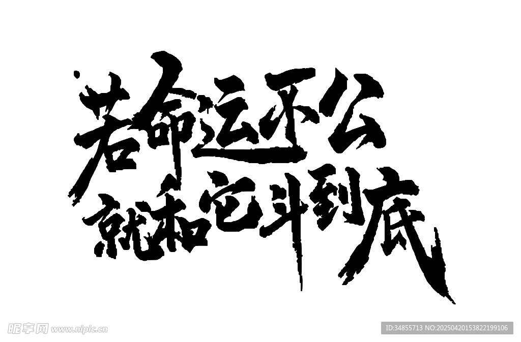 若命運不公就奮斗到底