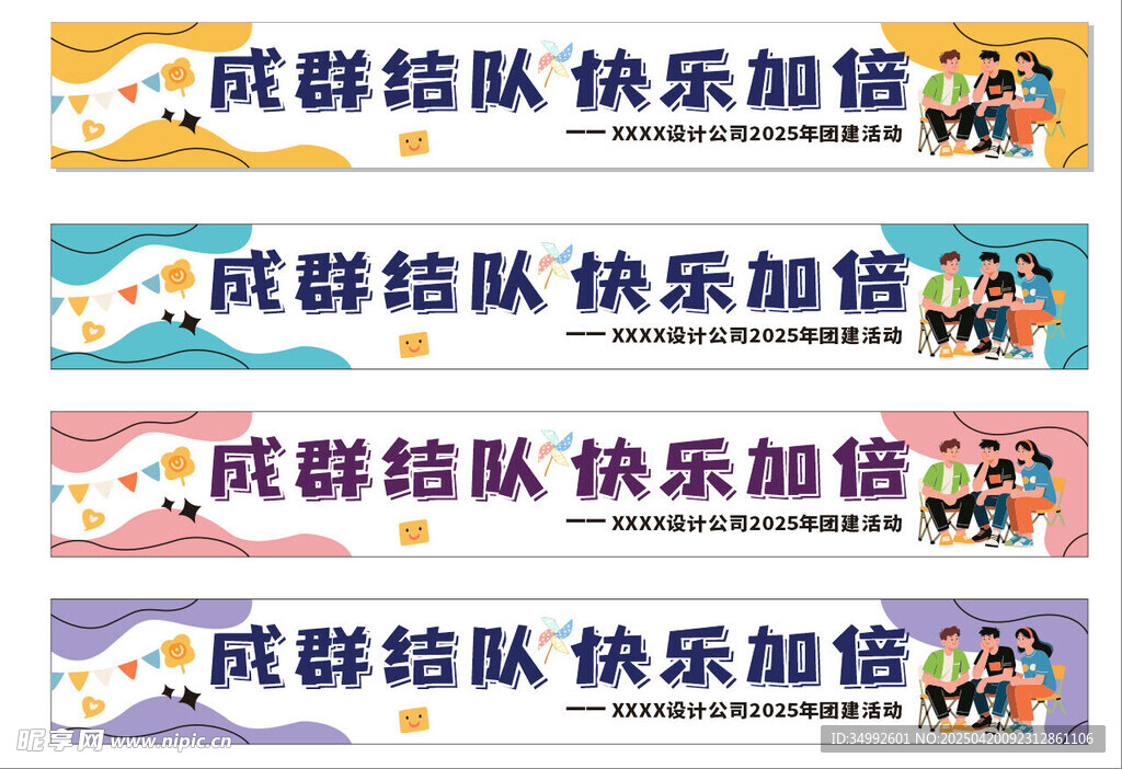 成群結(jié)隊快樂加油團建條幅橫幅