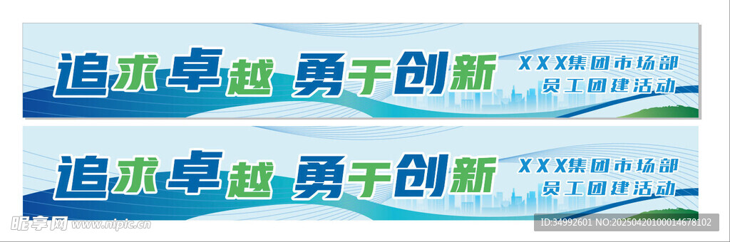 追求卓越勇于創新橫幅條幅
