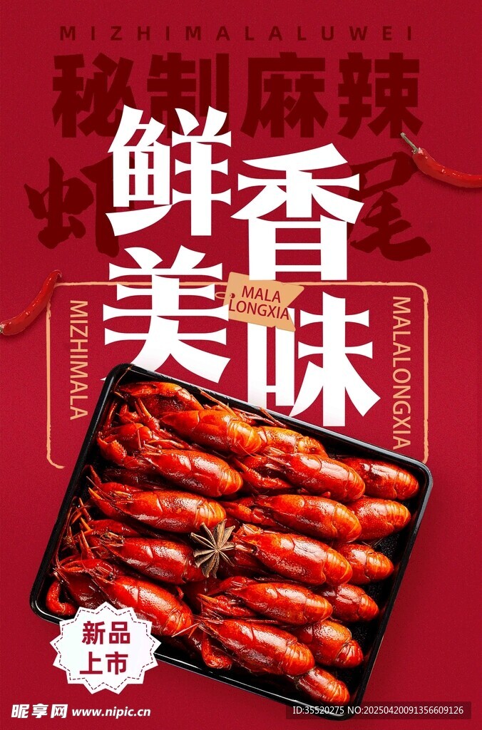 鮮香美味小龍蝦