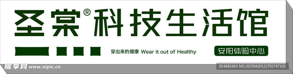 圣棠招牌