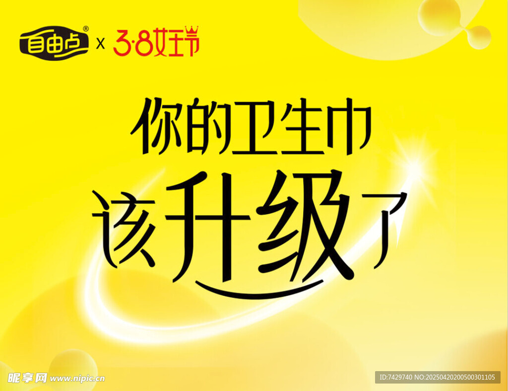 自由點衛生巾升級宣傳海報