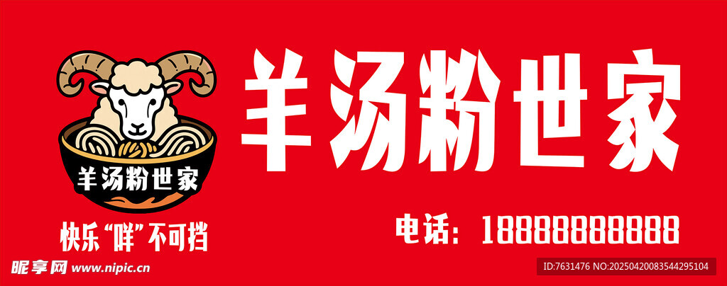 羊湯粉世家