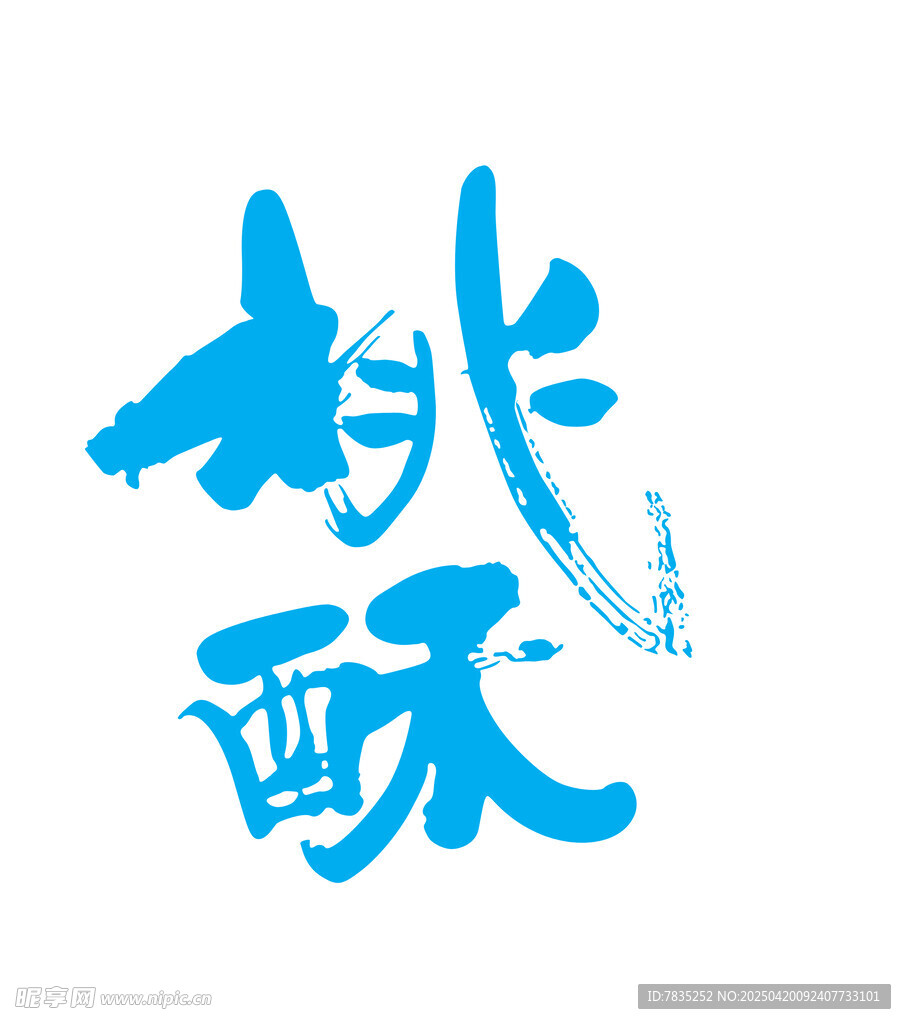 桃酥藝術(shù)字體設(shè)計(jì)