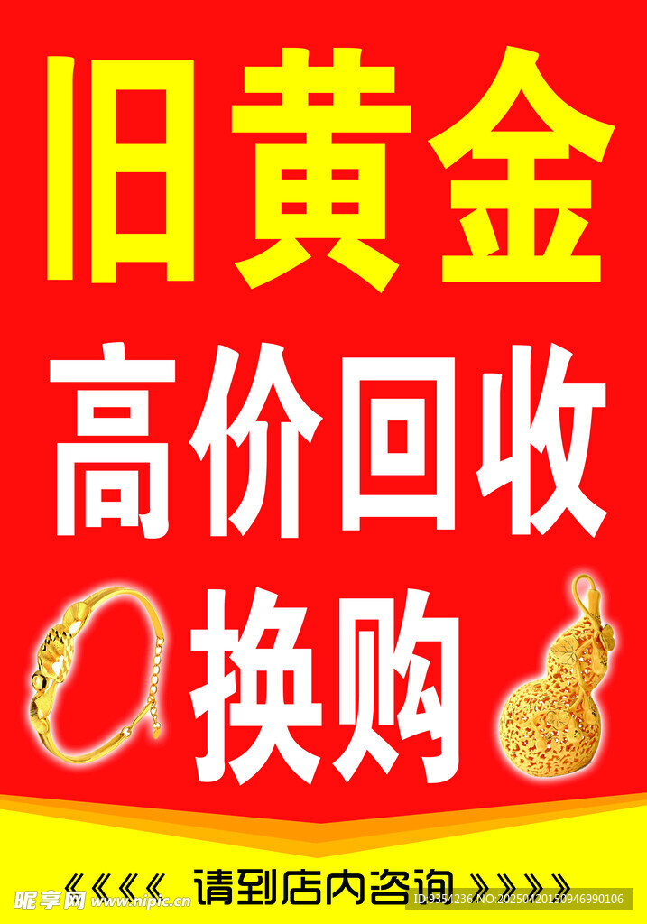 黃金回收換購海報