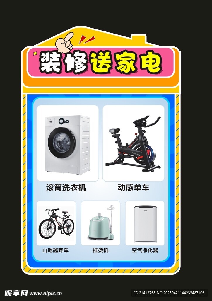 裝修家電產品手舉牌