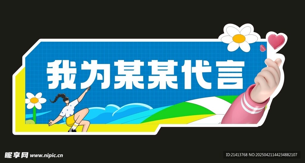 某某代言手舉牌
