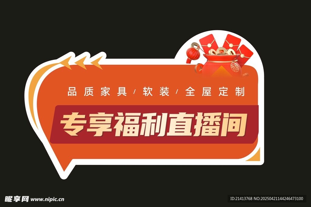 專享福利直播間手舉牌