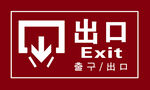 紅色出口指示標識