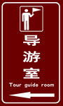 導游室標識牌