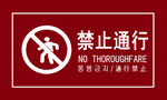 禁止通行警示標志